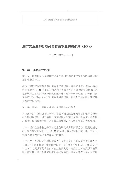 煤矿安全监察行政处罚自由裁量权实施标准