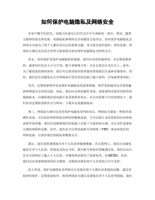 如何保护电脑隐私及网络安全