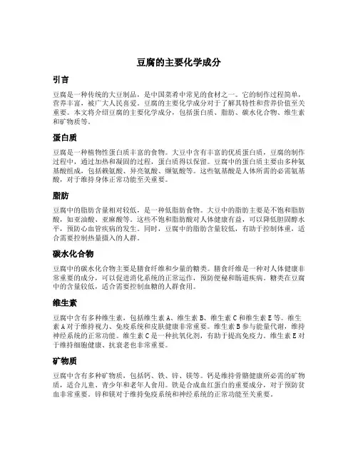 豆腐的主要化学成分