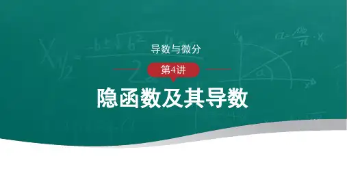 高等数学-隐函数及其导数