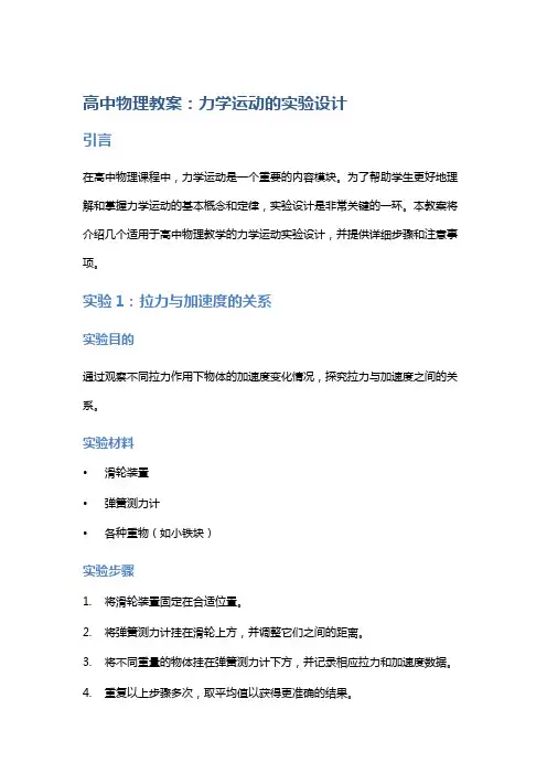 高中物理教案：力学运动的实验设计