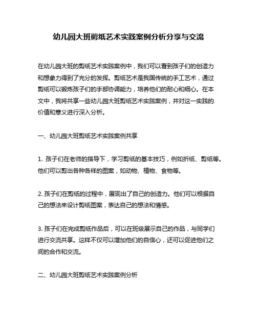 幼儿园大班剪纸艺术实践案例分析分享与交流
