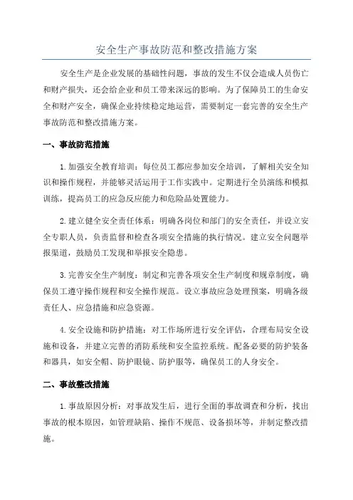 安全生产事故防范和整改措施方案