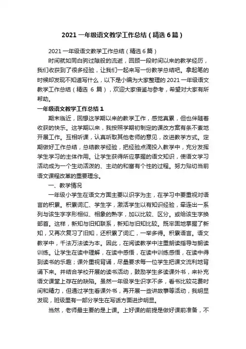 2021一年级语文教学工作总结（精选6篇）