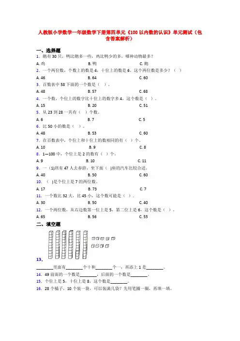人教版小学数学一年级数学下册第四单元《100以内数的认识》单元测试(包含答案解析)