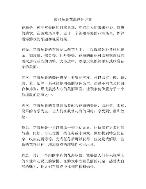 游戏场景花海设计方案