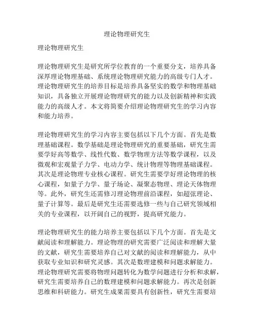 理论物理研究生