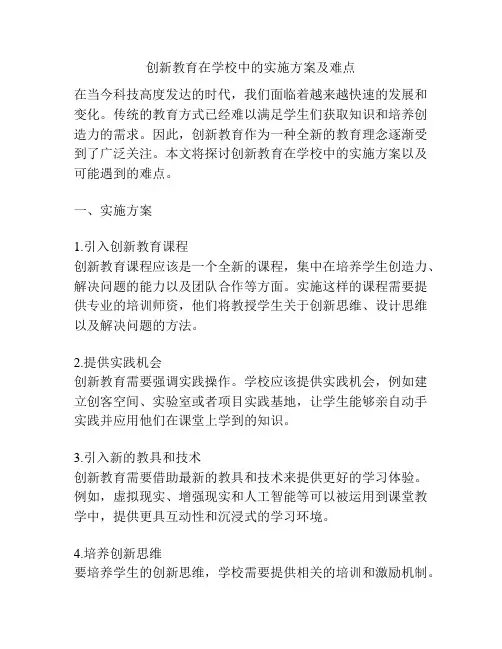 创新教育在学校中的实施方案及难点