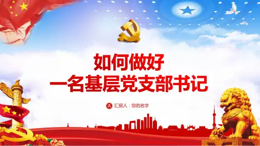 如何做好一名基层党支部书记课件PPT模板