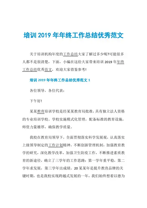 培训2019年年终工作总结优秀范文