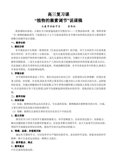 “植物激素的调节”比赛说课稿