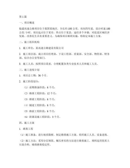 临建高速施工方案(3篇)
