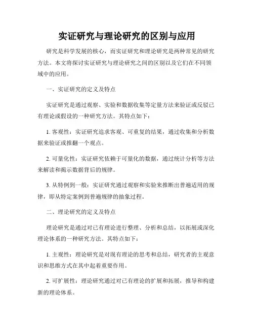 实证研究与理论研究的区别与应用
