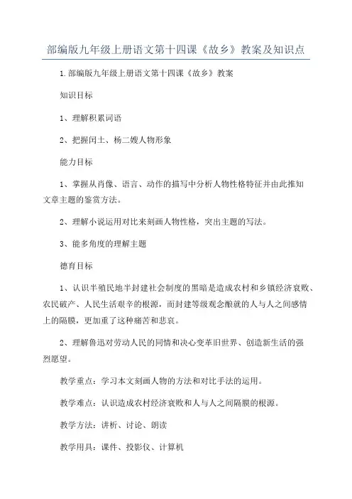 部编版九年级上册语文第十四课《故乡》教案及知识点