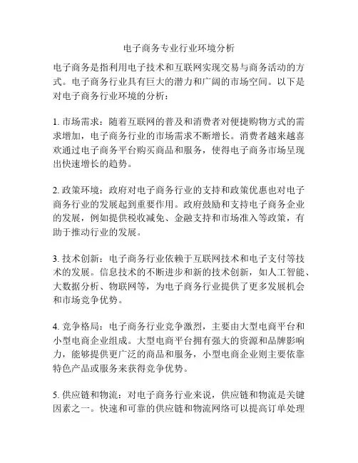 电子商务专业行业环境分析