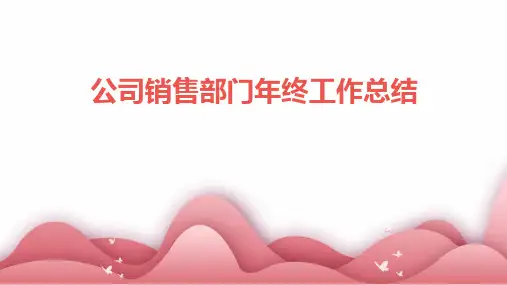公司销售部门年终工作总结PPT