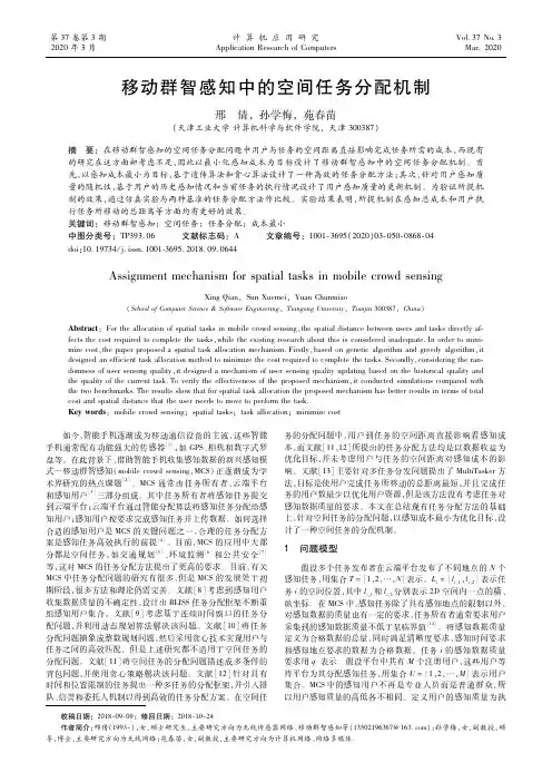 移动群智感知中的空间任务分配机制