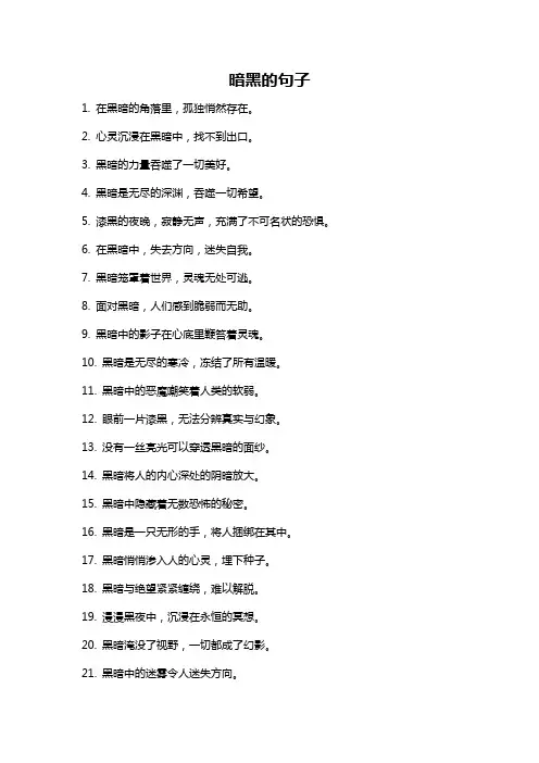 暗黑的句子