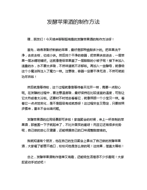 发酵苹果酒的制作方法