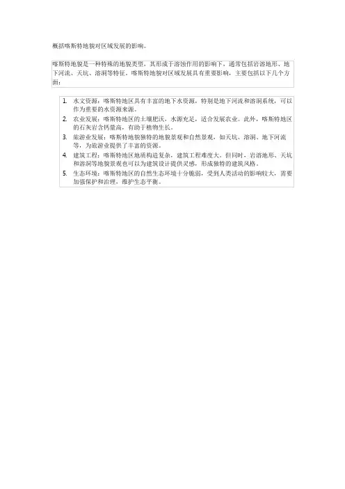 概括喀斯特地貌对区域发展的影响。