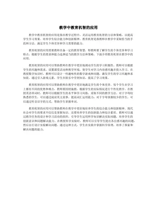 教学中教育机智的应用