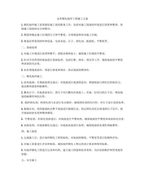 仓库硬化地坪工程施工方案