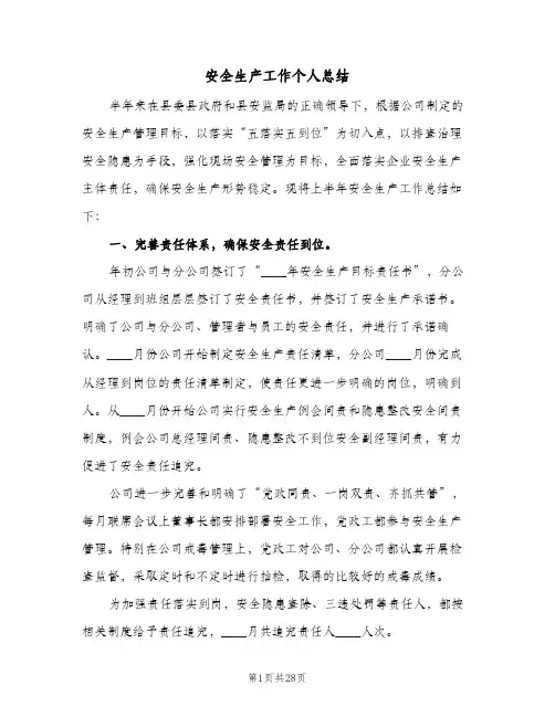 安全生产工作个人总结(9篇)