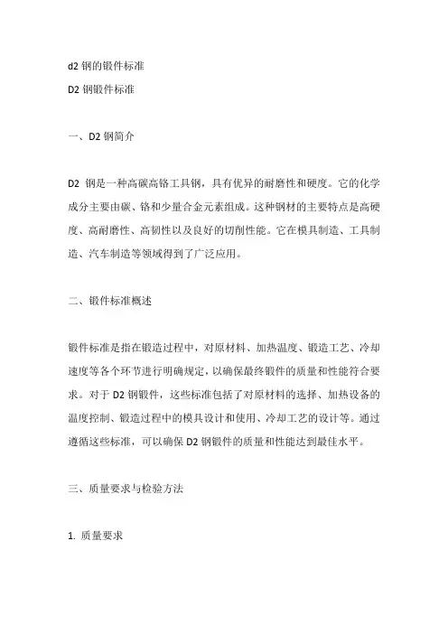 d2钢的锻件标准