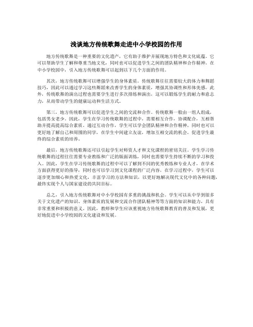 浅谈地方传统歌舞走进中小学校园的作用