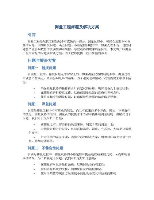 测量工程问题及解决方案