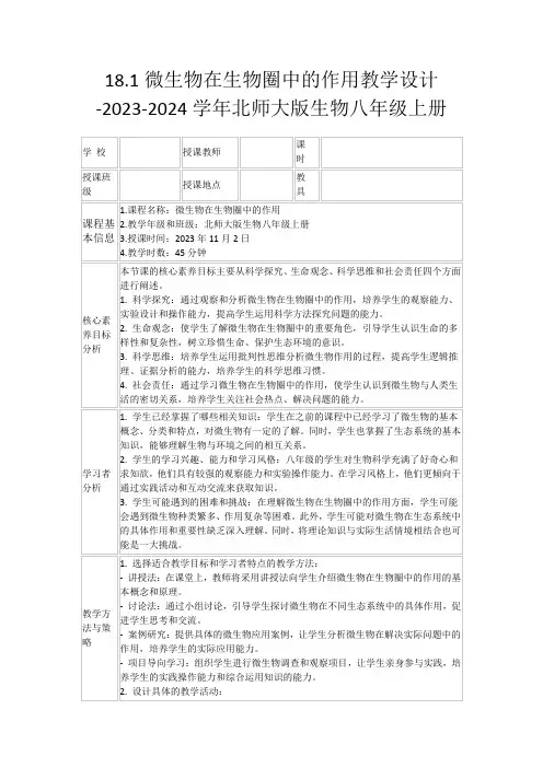 18.1微生物在生物圈中的作用教学设计-2023-2024学年北师大版生物八年级上册
