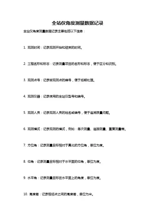 全站仪角度测量数据记录