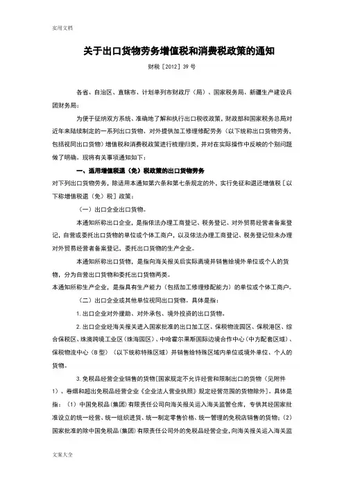 财税[2012]39号