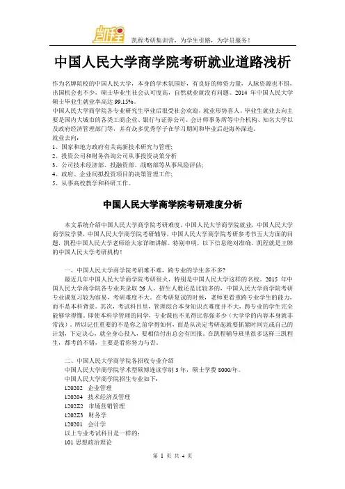 中国人民大学商学院考研就业道路浅析