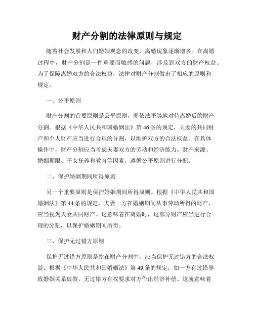 财产分割的法律原则与规定