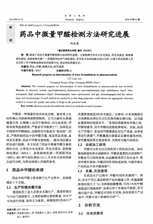 药品中微量甲醛检测方法研究进展
