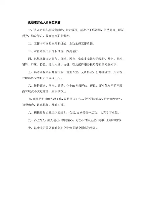 烘焙店营业人员岗位职责