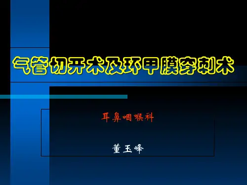 气管切开术及环甲膜穿刺术课件