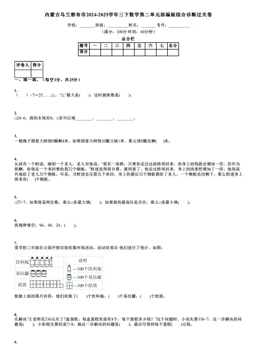 内蒙古乌兰察布市2024-2025学年三下数学第二单元部编版综合诊断过关卷