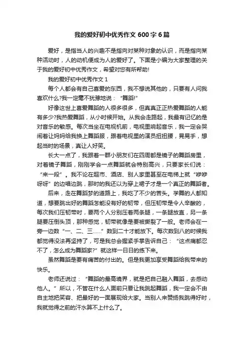 我的爱好初中优秀作文600字6篇