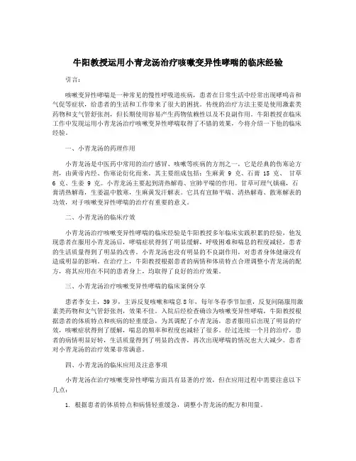 牛阳教授运用小青龙汤治疗咳嗽变异性哮喘的临床经验