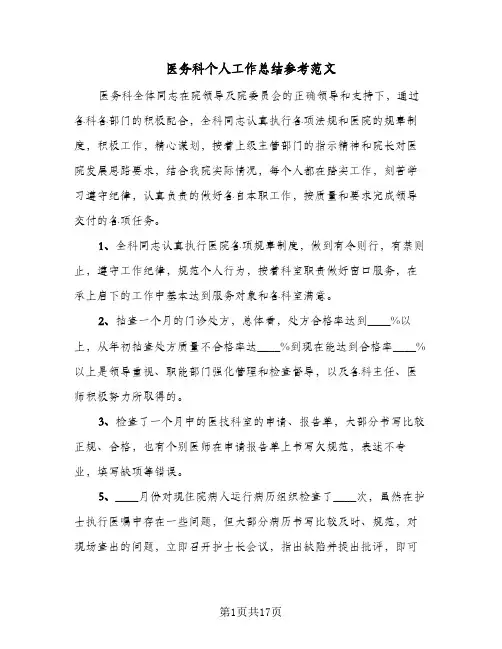 医务科个人工作总结参考范文(5篇)
