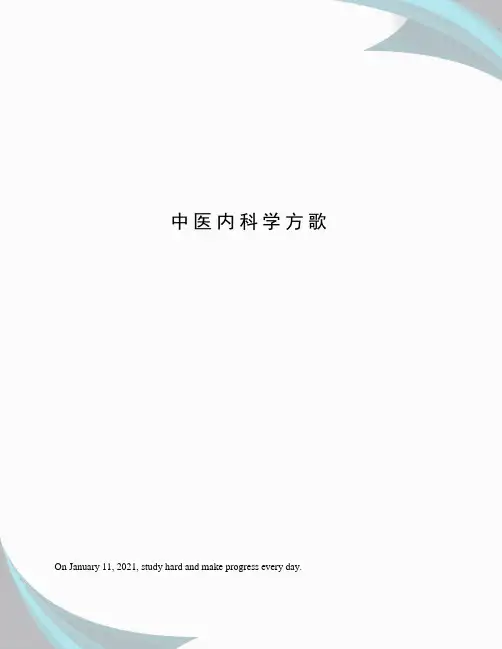 中医内科学方歌