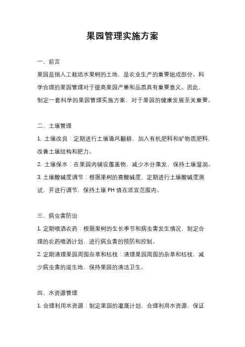 果园管理实施方案