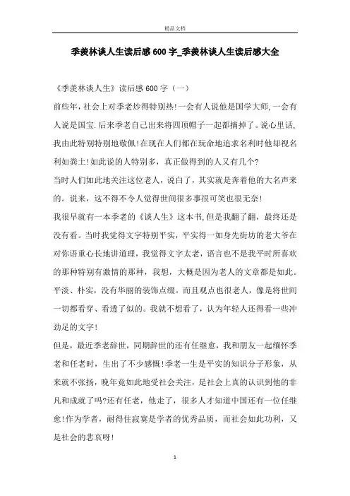 季羡林谈人生读后感600字_季羡林谈人生读后感大全