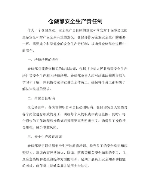 仓储部安全生产责任制
