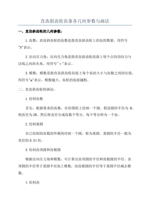 直齿斜齿轮齿条各几何参数与画法