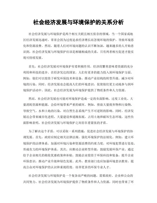 社会经济发展与环境保护的关系分析