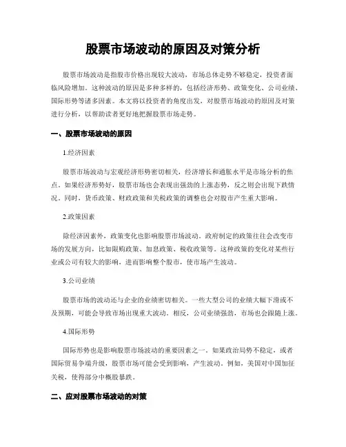 股票市场波动的原因及对策分析