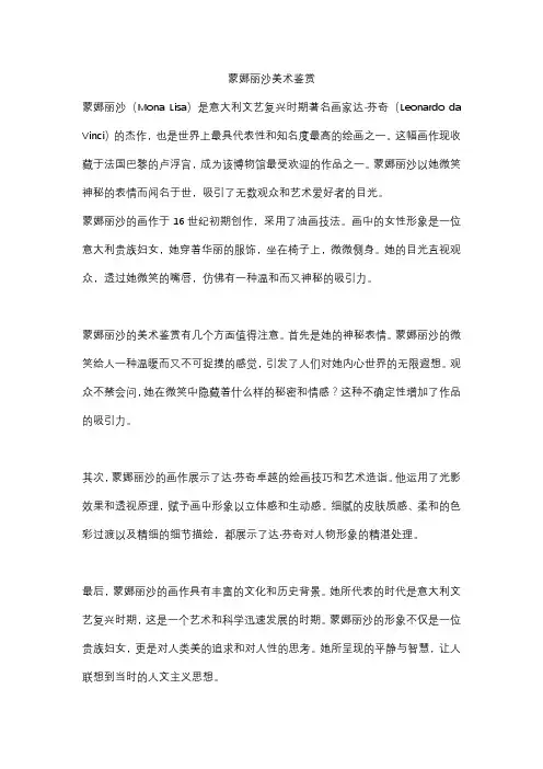 蒙娜丽沙美术鉴赏5篇精 选